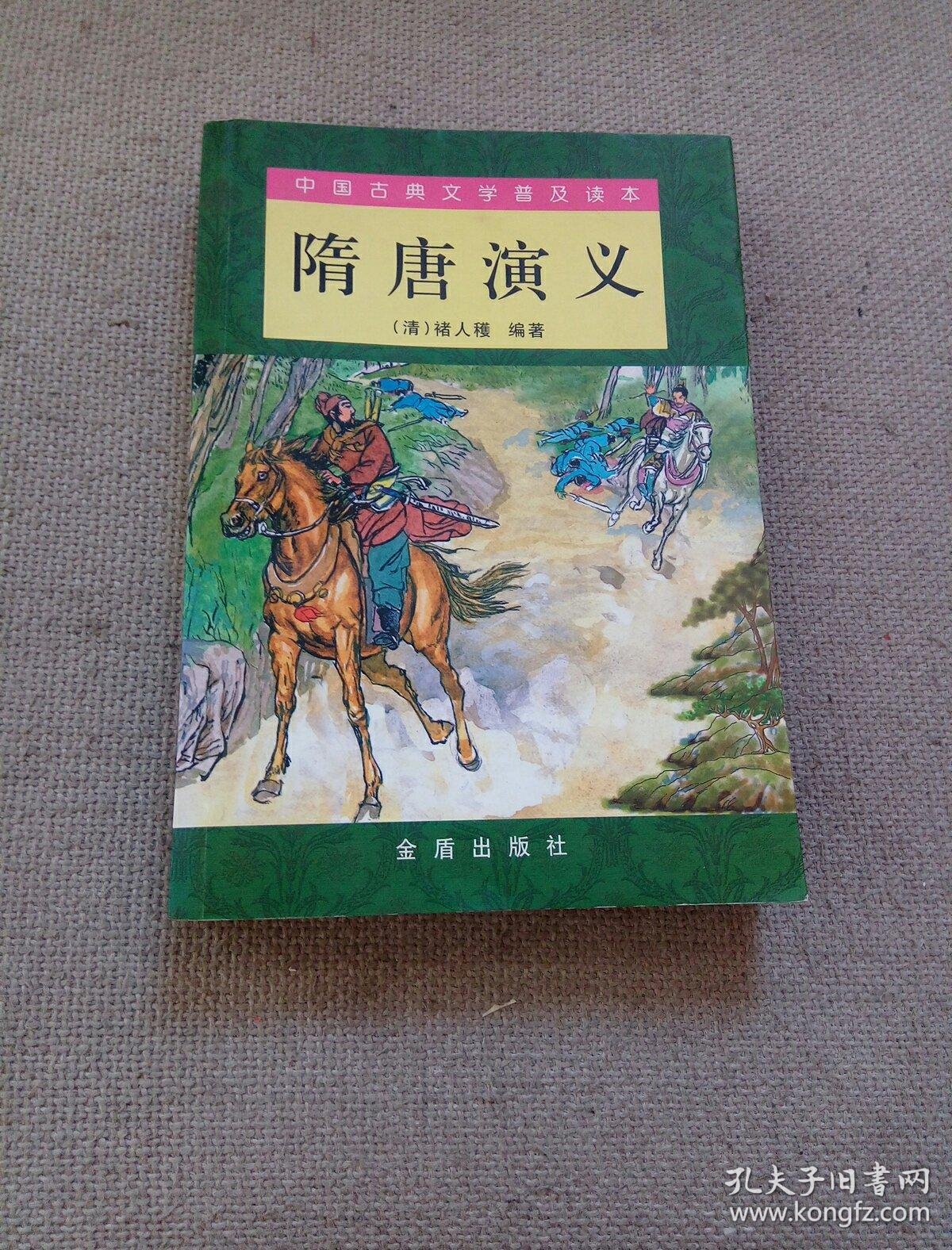 隋唐演义