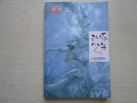 《儿童文学》金牌作家书系·“动物江湖”系列小说——江豚少年