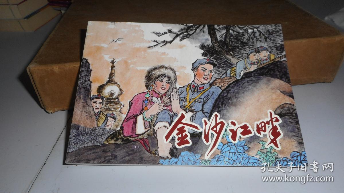 北京小学生连环画 金沙江畔