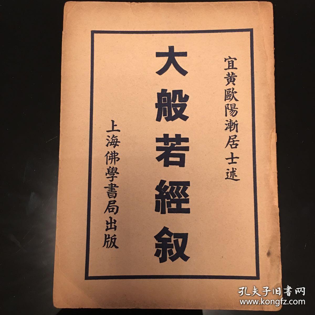 大般若经叙民国30年有藏书章