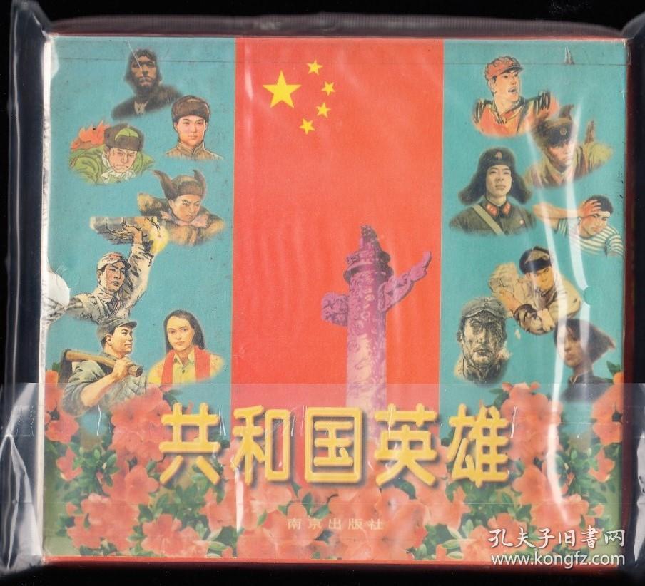 共和国英雄一套二盒二十本全-量小大开本连环画套书 绘画精美