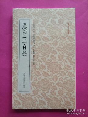 《汉印三百品》.