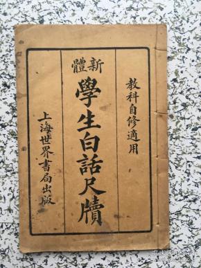 新体 学生 白话 尺牍 下册