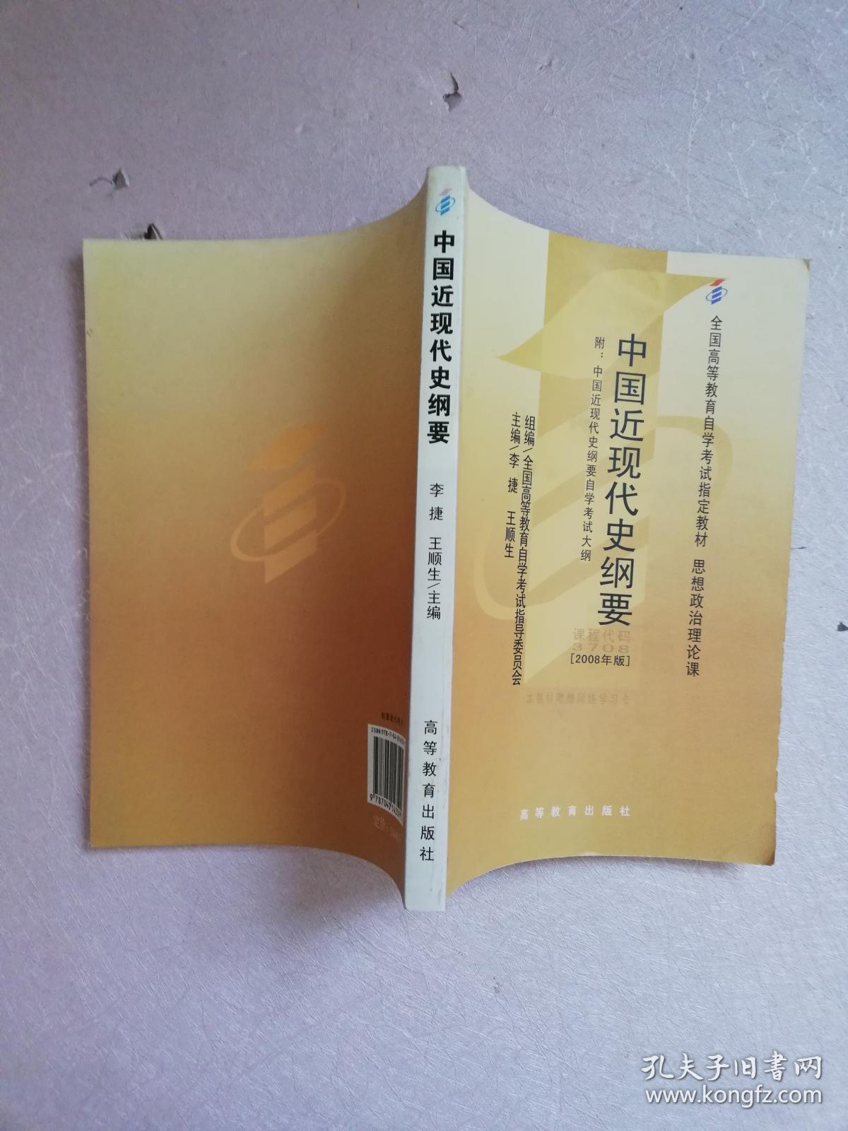 中国近现代史纲要(2008年版)有划线笔记 实物拍图