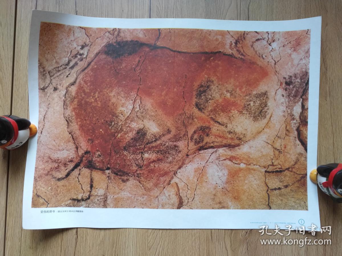 受伤的野牛 (西班牙阿尔塔米拉洞窟壁画)(初中课本"历代 美术作品欣赏