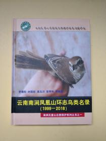 云南南涧凤凰山环志鸟类名录（1999一2018）南涧无量山自然保护系列丛书之一。