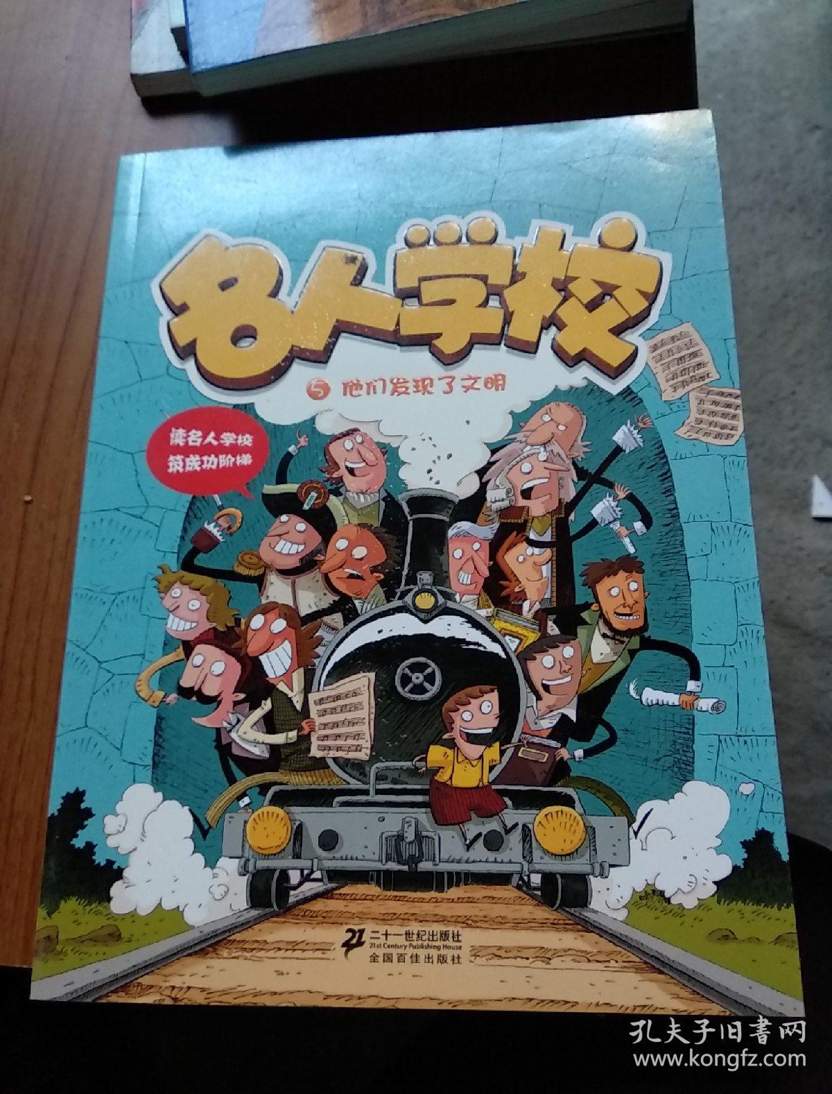 名人学校5:他们发现了文明