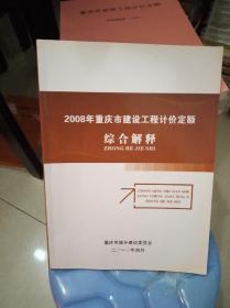 2008年重庆市建设工程计价定额综合解释