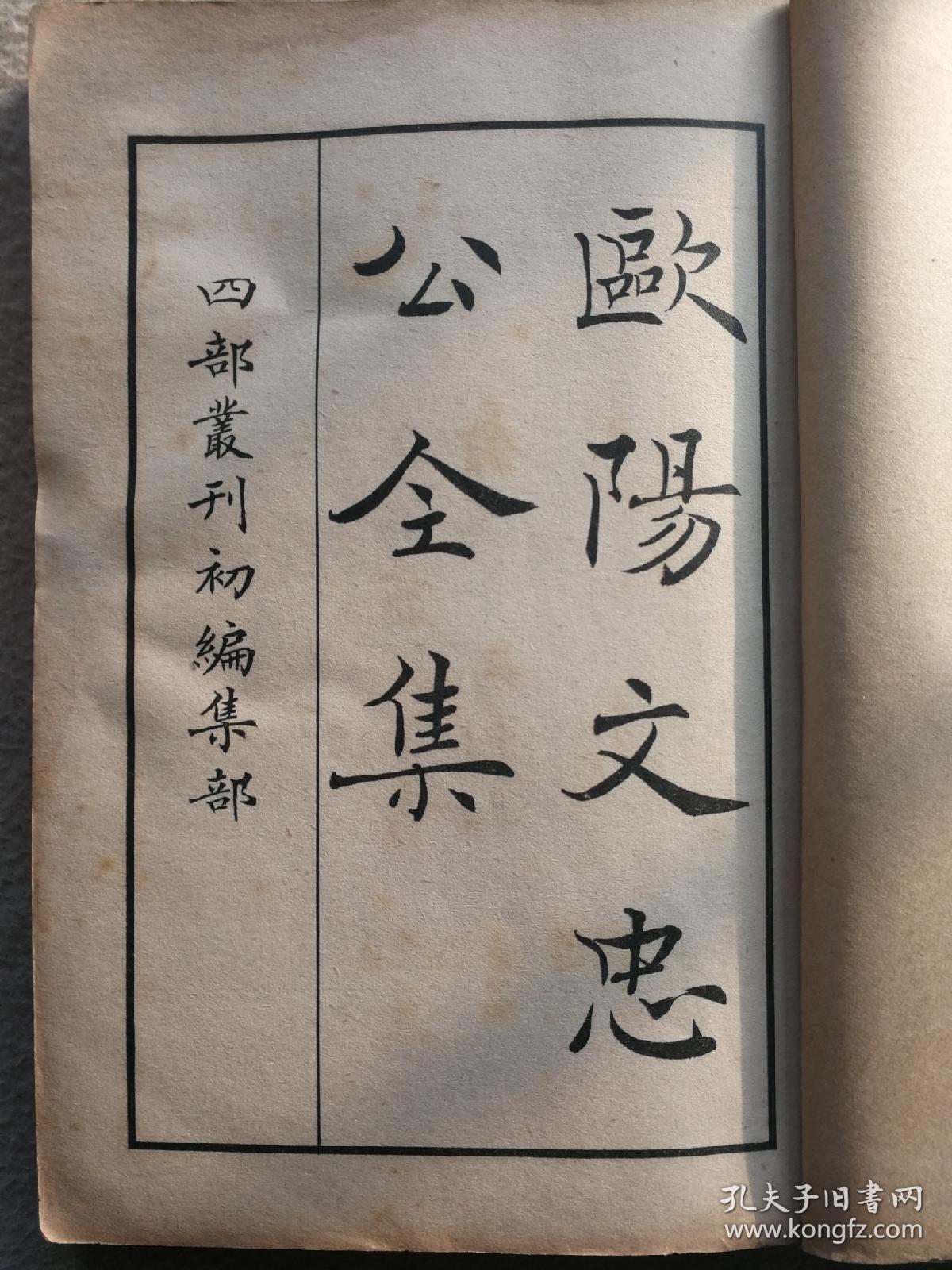 四库丛刊初编缩本:欧阳文忠公文集(全六册)