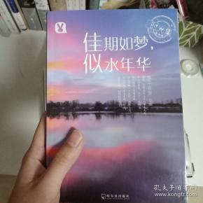 佳期如梦,似水年华