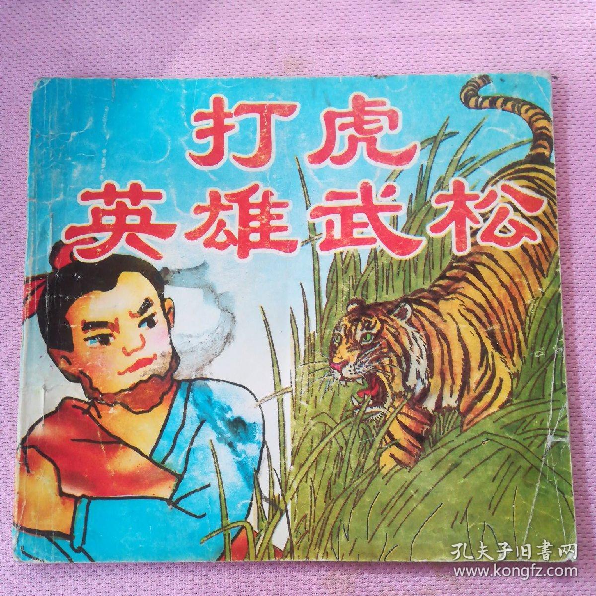打虎英雄武松