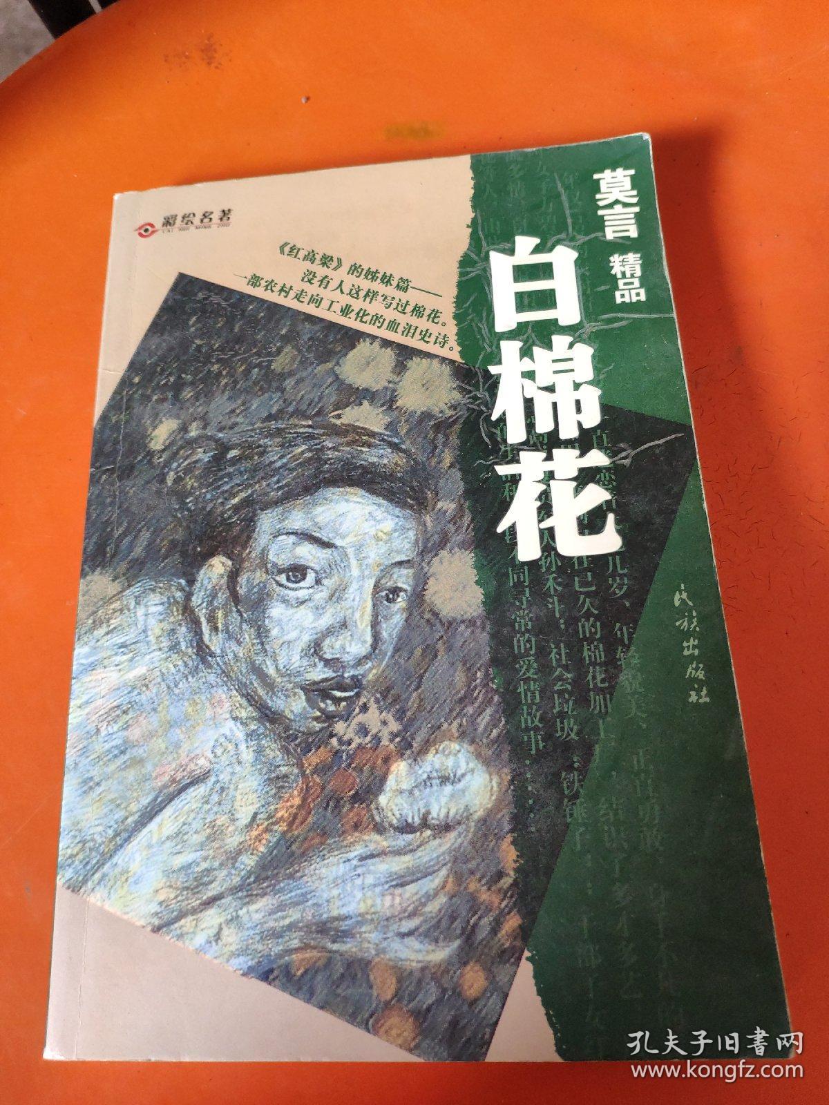 彩绘名著·莫言精品 白棉花