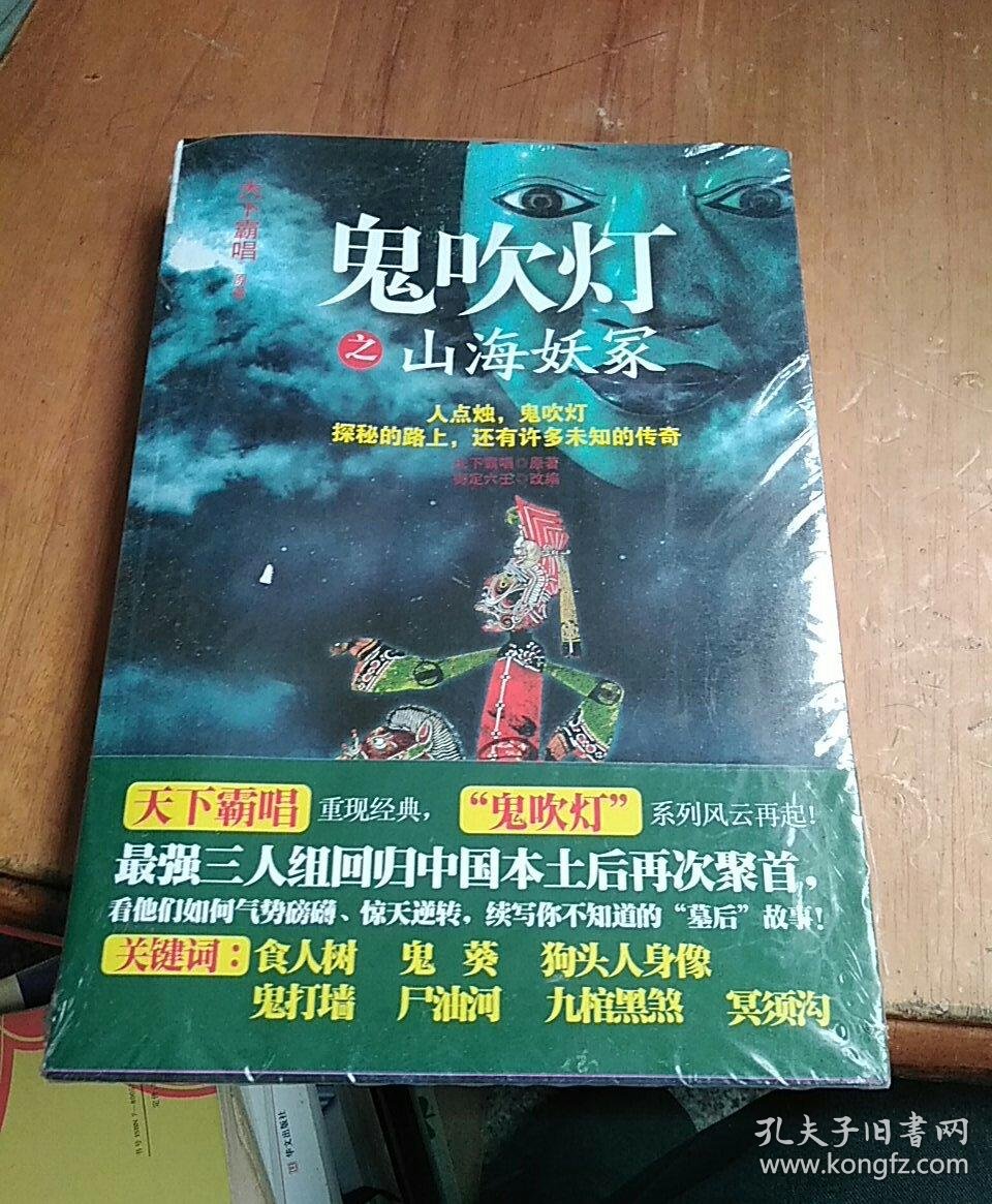 鬼吹灯之山海妖冢