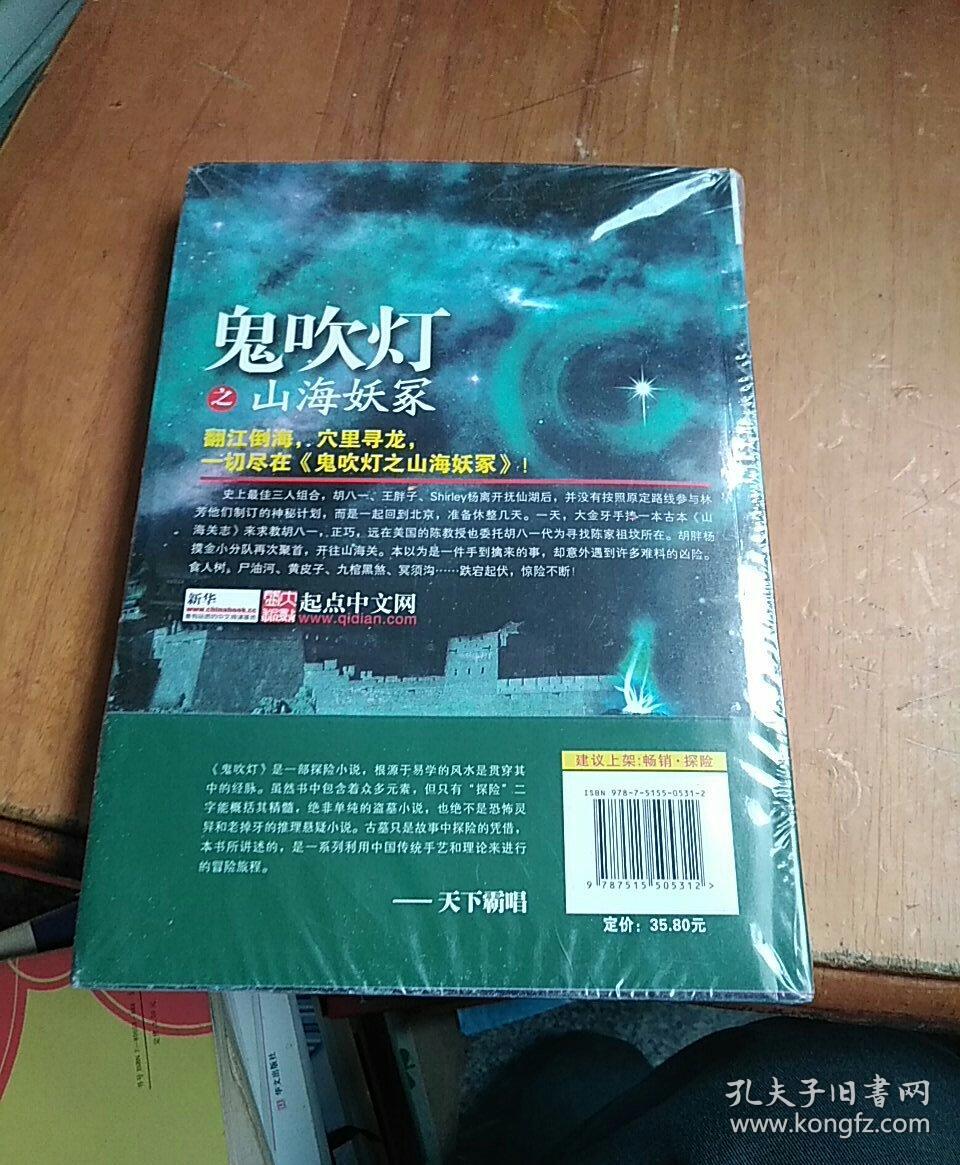 鬼吹灯之山海妖冢