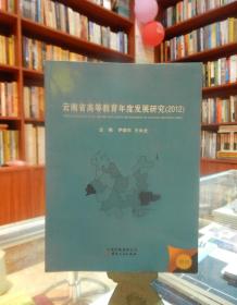 云南省高等教育年度发展研究（2012）
