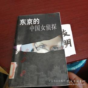 东京的中国女侦探