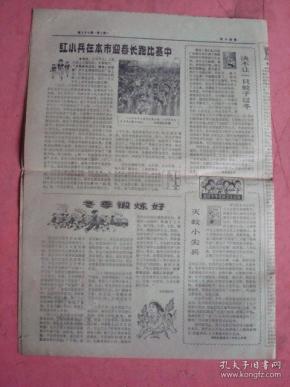 2.5)【要拥军爱民,红小兵在本市迎春长跑比赛中等】