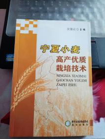 宁夏小麦高产优质栽培技术