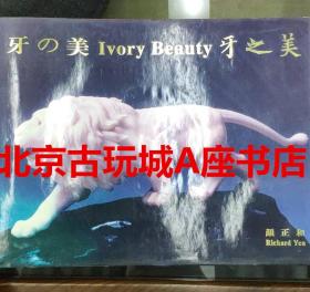 牙之美 Ivory Beauty【2002年出版物】