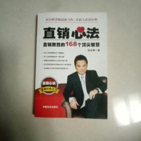直销心法。32开本