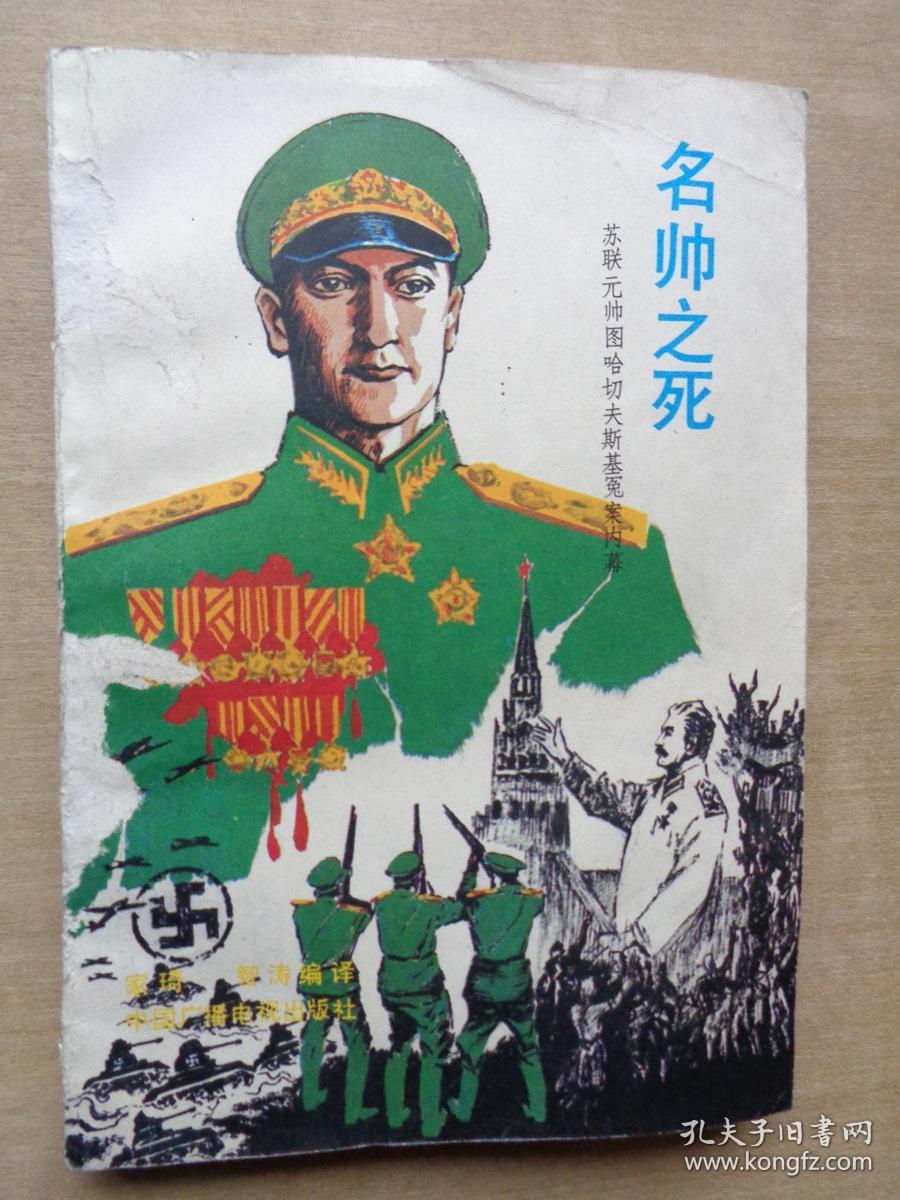 名帅之死——苏联元帅图哈切夫斯基冤案内幕