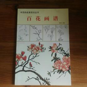 中国画名家技法丛书：百花画谱