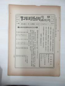 民国原版杂志 京沪沪杭甬铁路日刊 第1647号 1936年7月25日 8页 16开平装