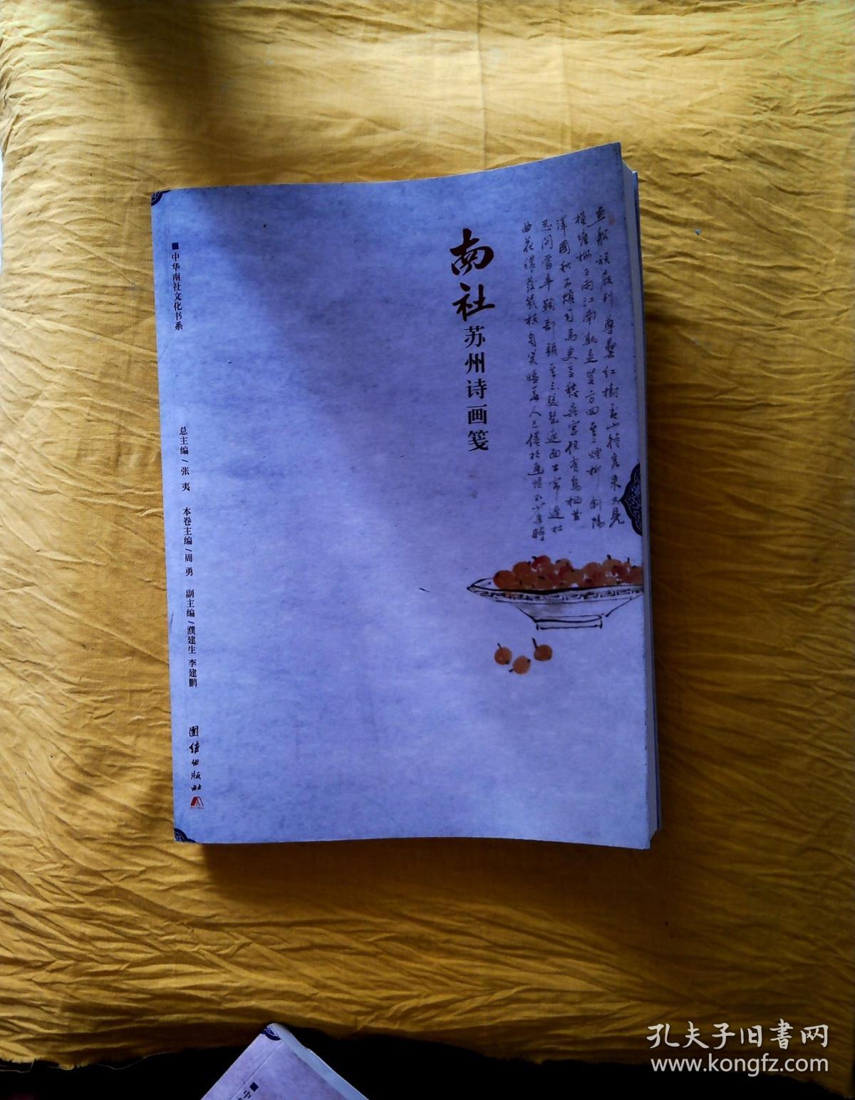 中华南社文化书系:南社苏州诗画笺,中国南社雅集志(2本合售)