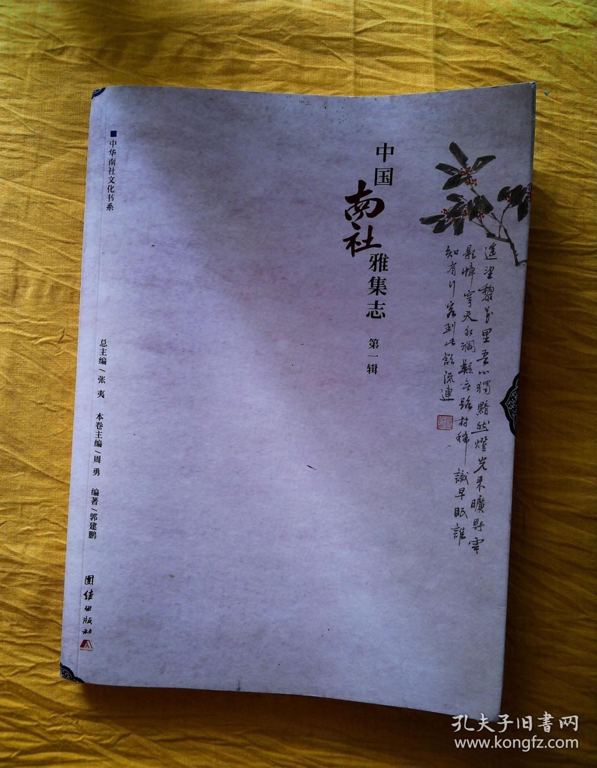 中华南社文化书系:南社苏州诗画笺,中国南社雅集志(2本合售)