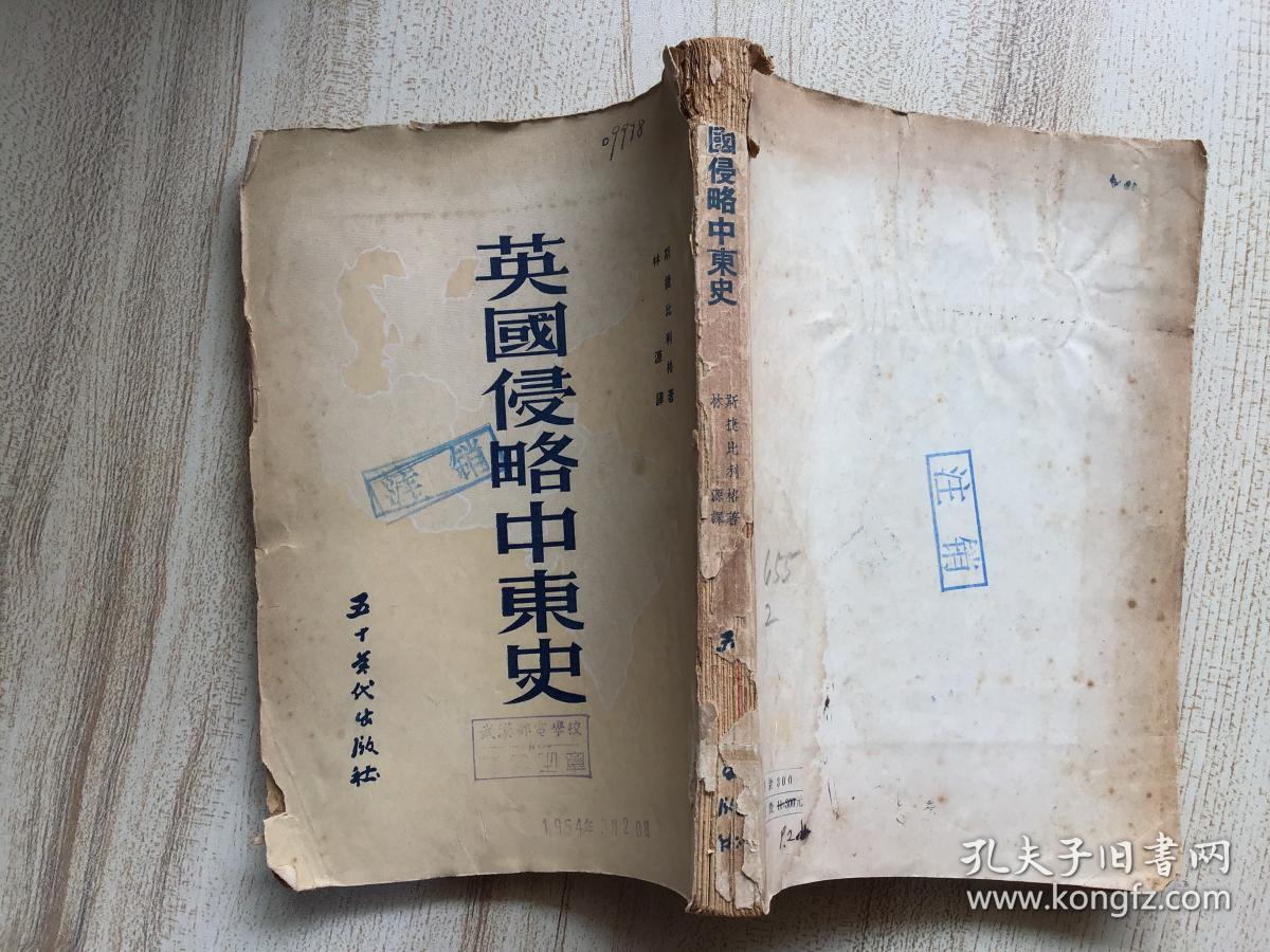 英国侵略中东史 竖排版(一版一印)