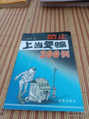 防止上当受骗300例