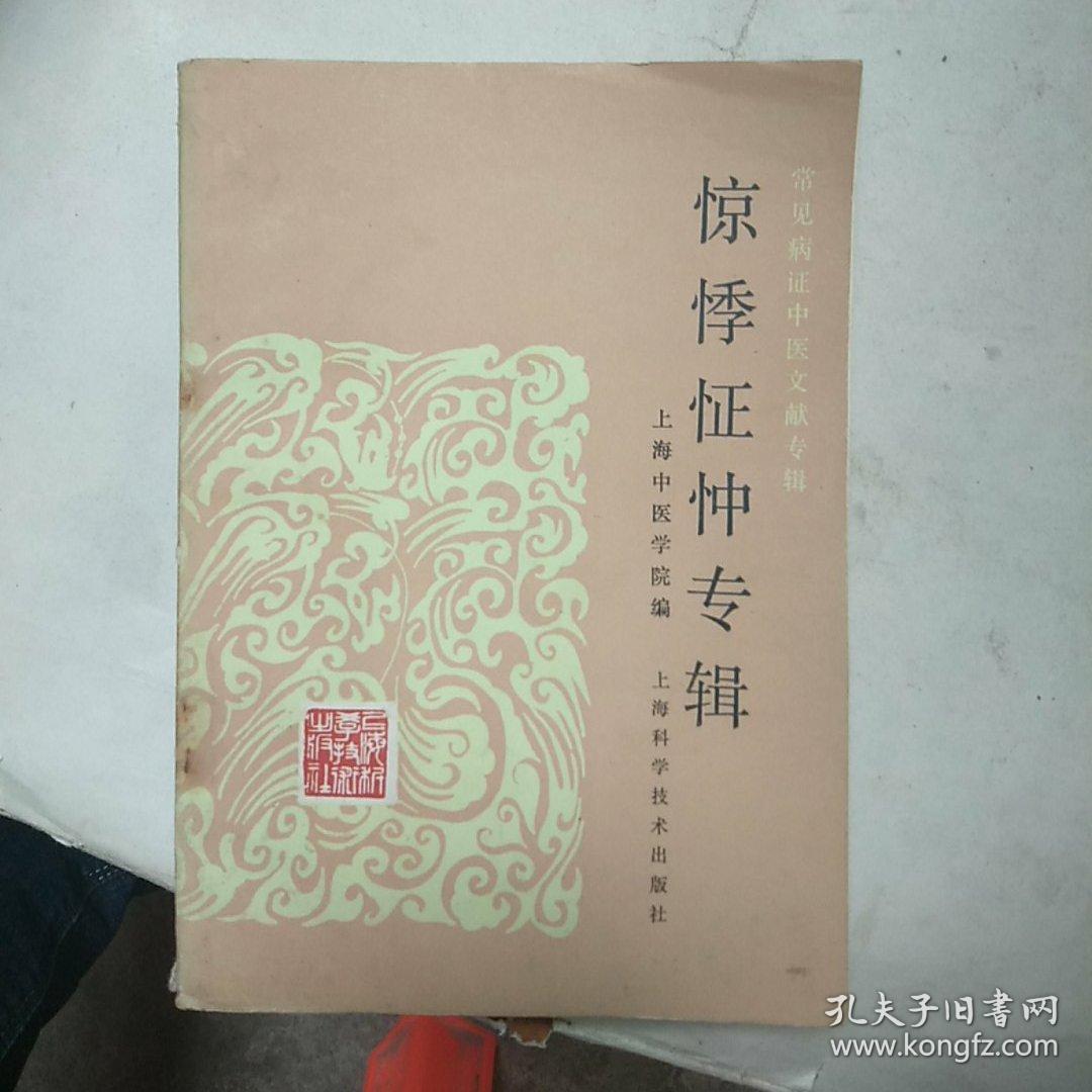 惊悸怔忡专辑_朱邦贤 编写_孔夫子旧书网