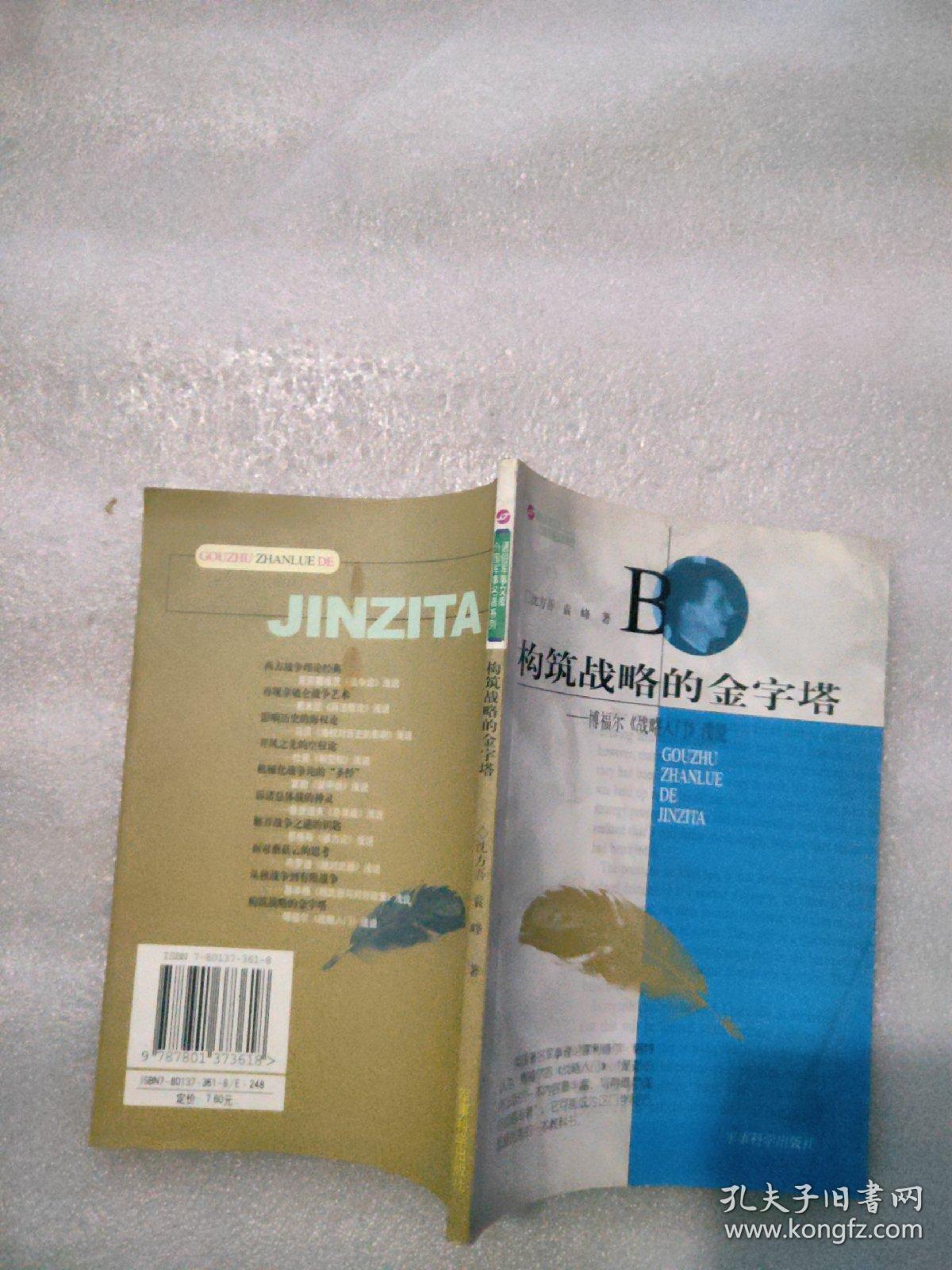 构筑战略的金字塔:博福尔《战略入门》浅说_沈方吾