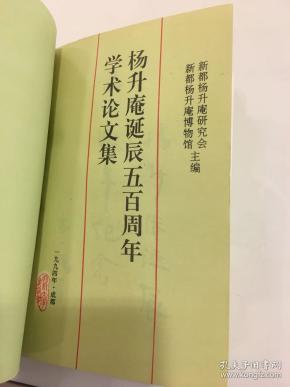 《杨升庵诞辰五百周年学术论文集》