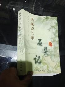 脂砚斋全评石头记（下）