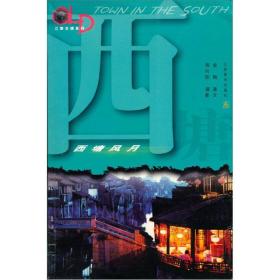西塘风月：江南古镇系列