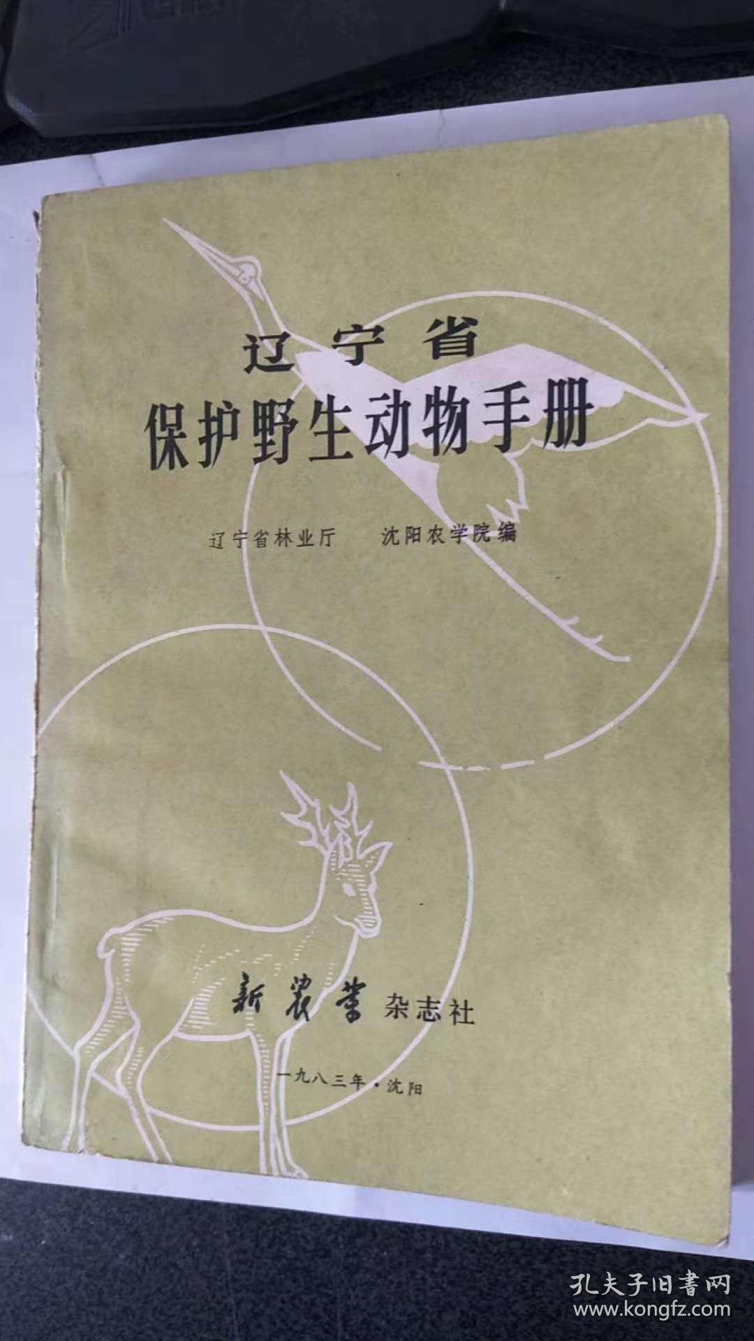 辽宁省保护野生动物手册