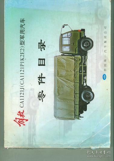 解放ca1121j(ca1121p1k2e2)型军用汽车零件目录(横开本)