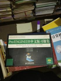 Pro／ENGINEER中文版习题集/21世纪高等职业教育机电类规划教材