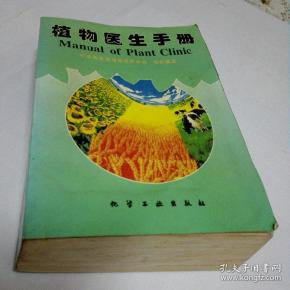 [植物医生手册] 图书价格_书籍图片_网购评论_孔夫子旧书网