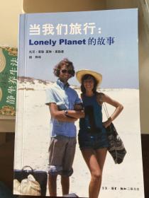 当我们旅行：Lonely Planet 的故事 一版一印 仅印10000册 ktg3 下2