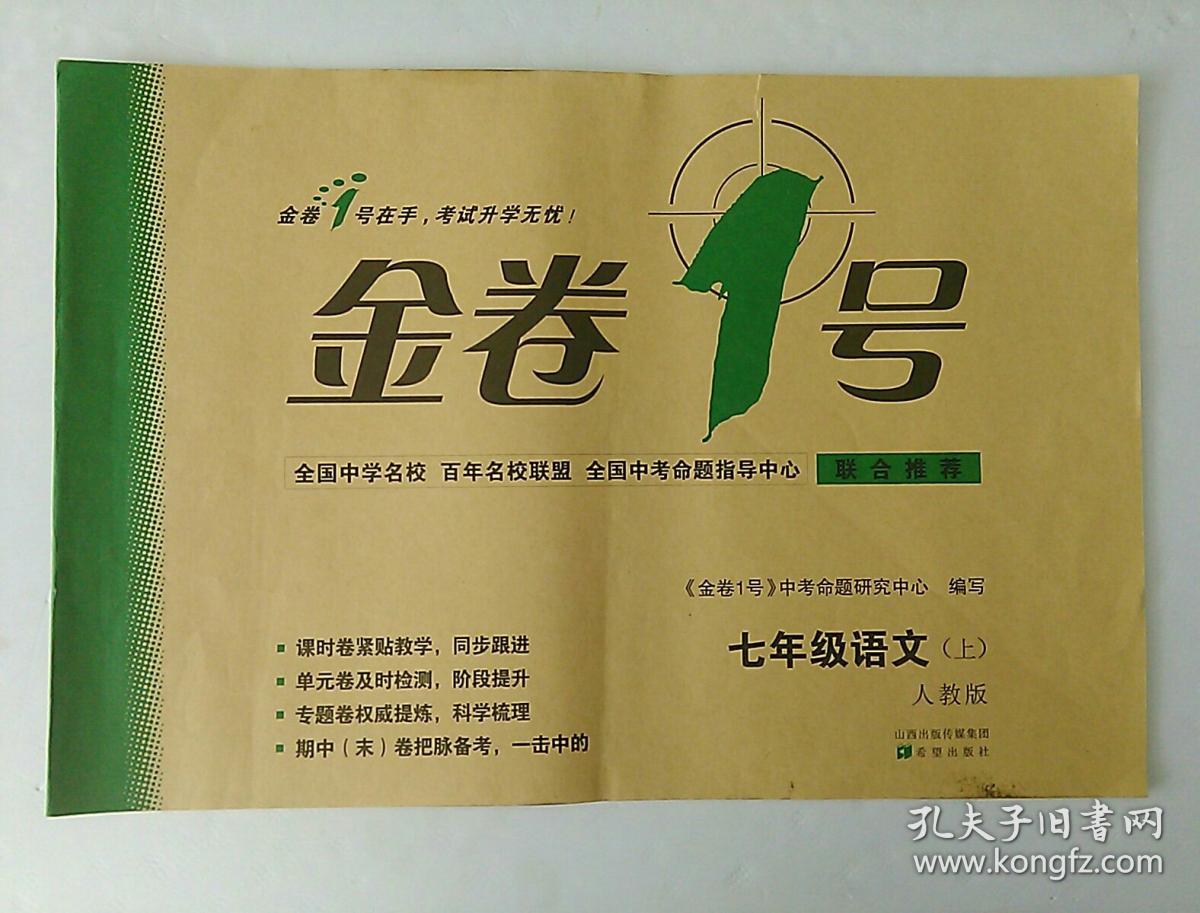 金卷1号 语文 七年级 上册 人教版