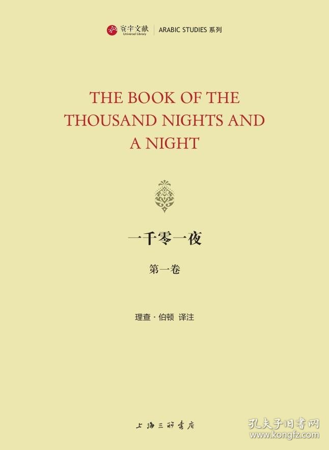 一千零一夜 寰宇文献16开精装全十七册英文 孔夫子旧书网