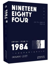 1984经典全译本·中英文版二合一