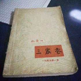 《三家港》1960年1月北京第一版第一次印刷