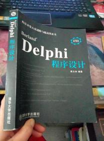 Borland Delphi程序设计 无盘