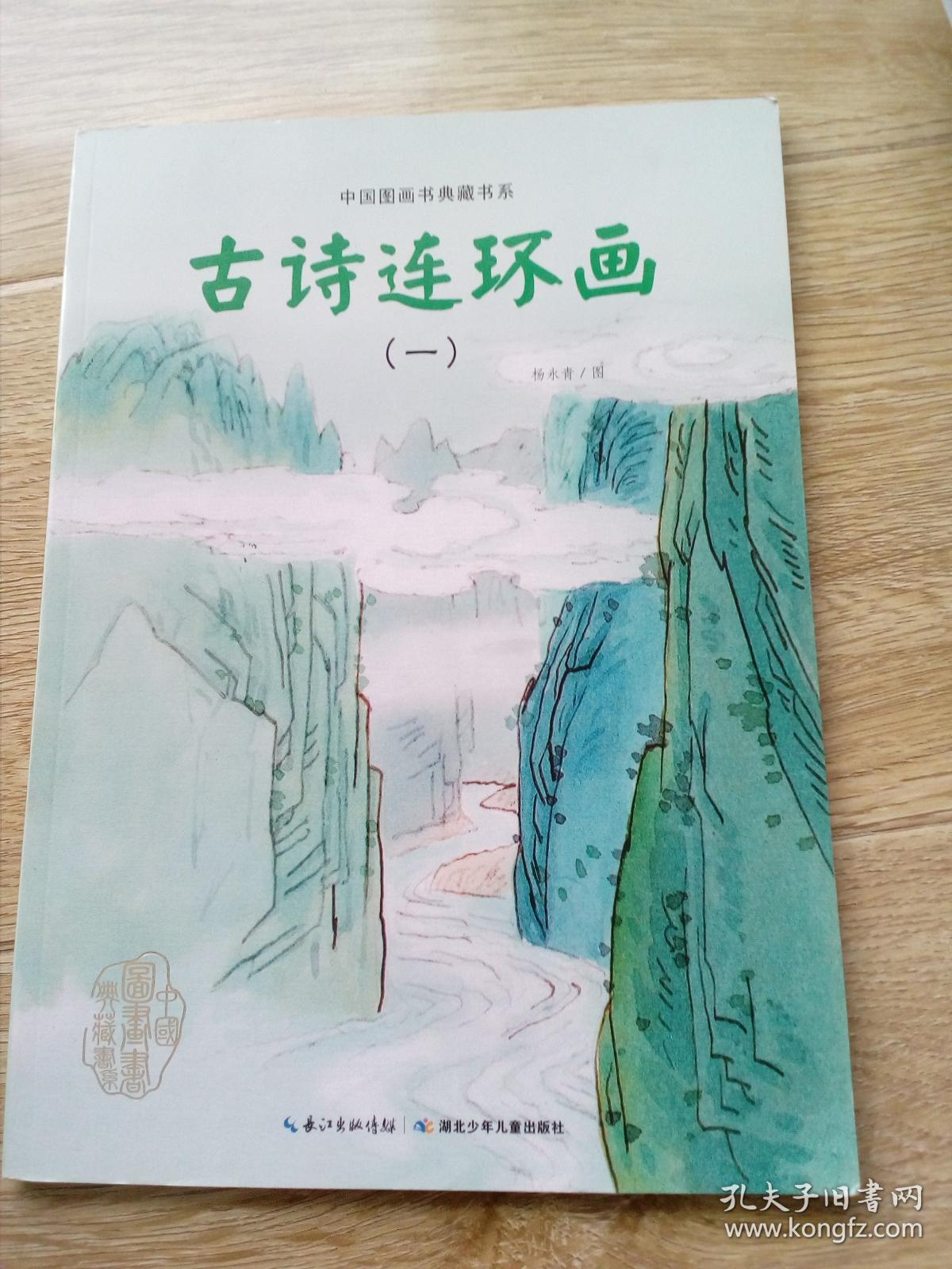 古诗连环画一