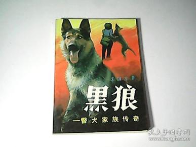 黑狼——警犬家族传奇