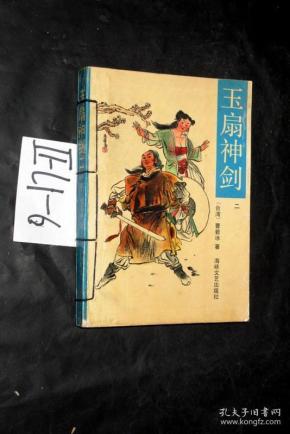 玉扇神剑(二)曹若冰著