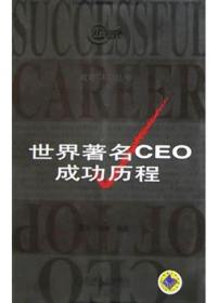 世界著名CEO成功历程